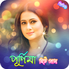 পূর্ণিমা এর হিট সিনেমার গান - Purnima Movie Songs أيقونة