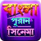 বাংলা পুরনো সিনেমা - Old Movies Bangla simgesi