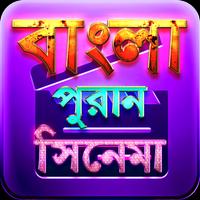 বাংলা পুরনো সিনেমা - Old Movies Bangla โปสเตอร์