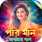 পরিমনি সেরা সকল সিনেমার গান - PoriMoni Movie Songs icon