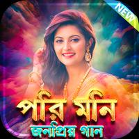 পরিমনি সেরা সকল সিনেমার গান - PoriMoni Movie Songs โปสเตอร์