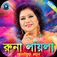 রুনা লায়লার সকল গান - Runa Laila All Songs پوسٹر