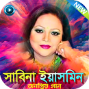 সাবিনা ইয়াসমিনের সকল গান - Sabina Yasmin All Song APK