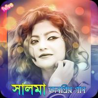 সালমার জনপ্রিয় ভিডিও গান | Salma Video Songs capture d'écran 1