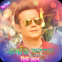 এস ডি রুবেলের জনপ্রিয় গান | S D Rubel Songs imagem de tela 1