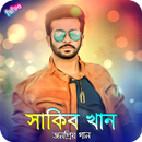 APK শাকিব খানের সিনেমার গান | Shakib Khan Movie Song