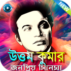 উত্তম কুমারের সকল সিনেমা - Uttam Kumar All Cinema icône