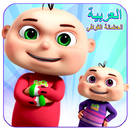 Kids Arabic Songs - Preschool Rhymes & Learning APK