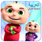Kids Arabic Songs - Preschool Rhymes & Learning icône