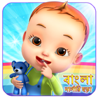 آیکون‌ Kids Bengali Songs & Preschool Nursery Rhymes