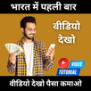 Video Dekho - Paisa Kamao APK