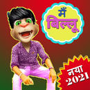 Billu Comedy Videos बिल्लू की  APK