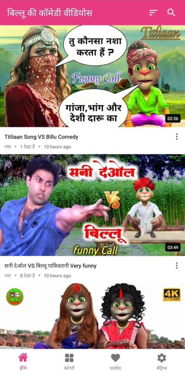 Billu Comedy Videos बिल्लू की APK for Android Download Billu Comedy Videos बिल्लू की APK for Android Download