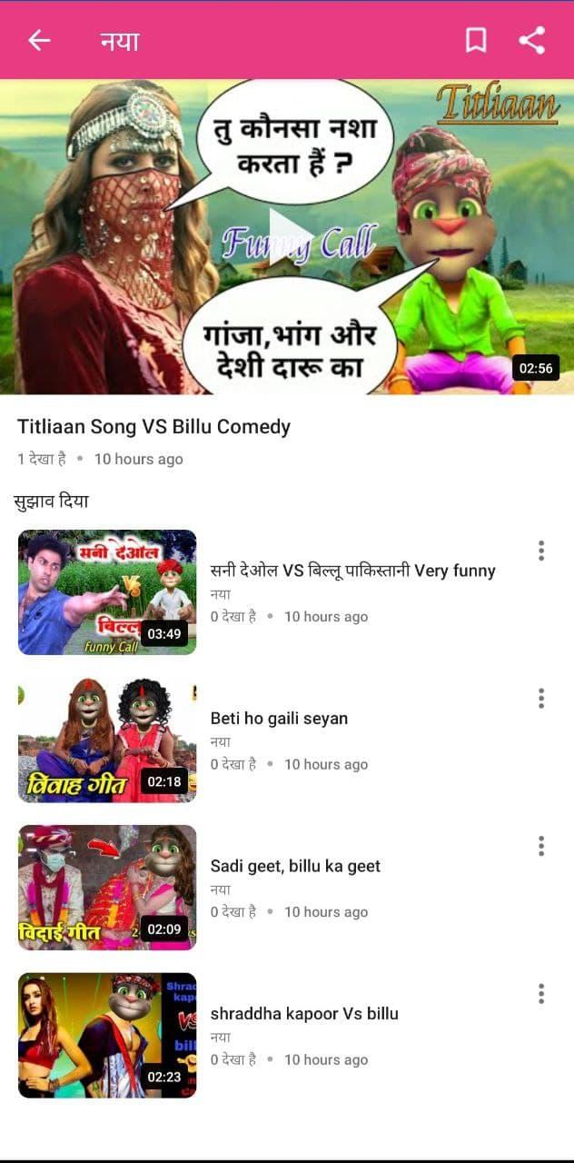 Billu Comedy Videos बिल्लू की APK for Android Download