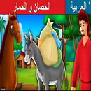 الحصان و الحمار قصص اطفال |   Horse and  Donkey APK