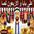 علي بابا والاربعون لصا | قصص اطفال | حكايات عربية APK