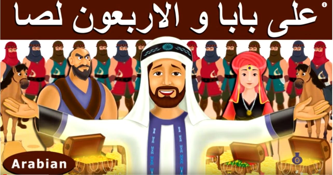 علي بابا والاربعون لصا | قصص اطفال | حكايات عربية APK for Android Download