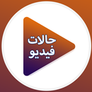 حالات فيديو واتس اب APK