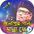 মান্না দে এর জনপ্রিয় গান : Hit Song of Manna Dey