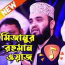 APK মিজানুর রহমান আজহারীর নতুন ওয়াজ : Bangla New Waz