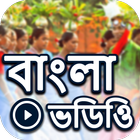 Bangla Video: Bengali Hit Song icône