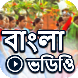 Bangla Video: Bengali Hit Song icon