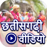 Chhattisgarhi Video: Chhattisg