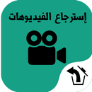 استرجاع الفيديو المحذوف الهاتف APK