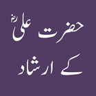 Aqwal Hazrat Ali(R.A) :حضرت علی أيقونة