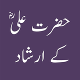Aqwal Hazrat Ali(R.A) :حضرت علی أيقونة