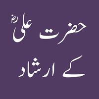 Aqwal Hazrat Ali(R.A) :حضرت علی الملصق