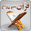 Quran se Ilaj : قرانی علاج