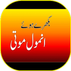 Anmol Moti  : Urdu Achi Batain ( اچھی باتیں )‎ 图标