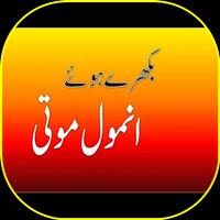 Anmol Moti  : Urdu Achi Batain ( اچھی باتیں )‎ 截图 2