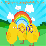 15 دقيقة هالصيصان شو حلوين قوس قزح - بدون أنترنت