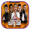 مهرجان هلا والله - بدون نت