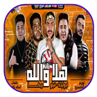 مهرجان هلا والله - بدون نت icon