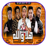 مهرجان هلا والله - بدون نت icon