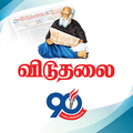 Viduthalai - Daily Tamil News