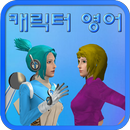 캐릭터 영어 APK