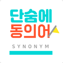 단숨에 동의어 APK