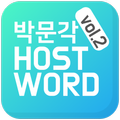 박문각TV HostWord Vol.2