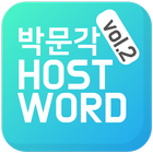박문각TV HostWord Vol.2 아이콘