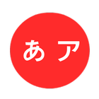 Hiragana et Katakana icône