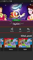 برنامه‌نما قصص عربية  و انجليزية  -  قصتي عکس از صفحه
