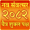 Vikram Samvat Calendar 2025-26 ícone
