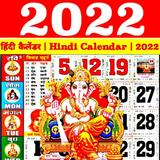 Hindi Calendar 2022 : कैलेंडर