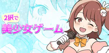 2択で美少女ゲーム