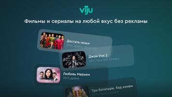 viju: кино, сериалы, тв онлайн الملصق