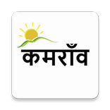 Digital Kamrawan - (स्मार्ट गाँव)